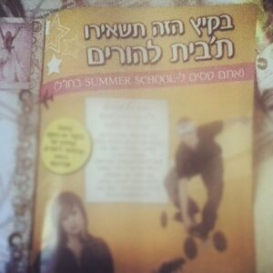 סיפורי סאמר סקול - בידלס 2012 הילה יתיר_0